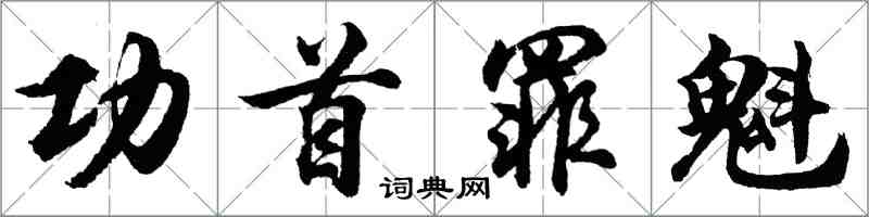 胡問遂功首罪魁行書怎么寫