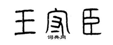 曾慶福王守臣篆書個性簽名怎么寫