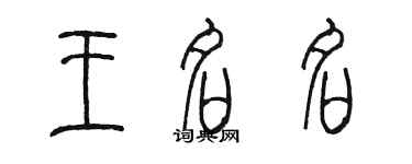 陳墨王名名篆書個性簽名怎么寫