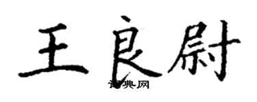 丁謙王良尉楷書個性簽名怎么寫