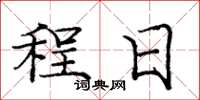 龐中華程日楷書怎么寫