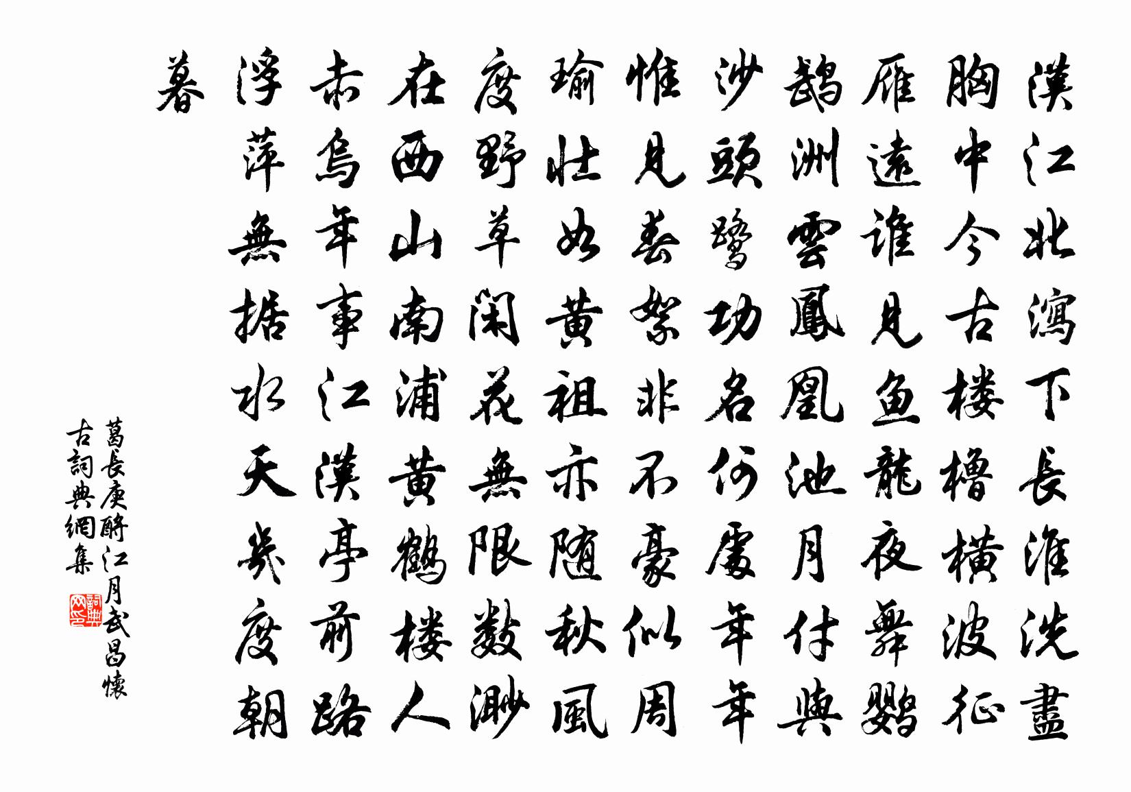 葛長庚酹江月(武昌懷古)書法作品欣賞