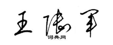 梁錦英王陸軍草書個性簽名怎么寫