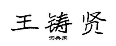 袁強王鑄賢楷書個性簽名怎么寫