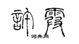 陳聲遠許霞篆書個性簽名怎么寫