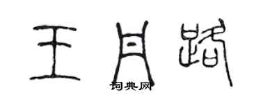 陳聲遠王丹路篆書個性簽名怎么寫