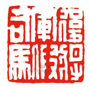 “後將軍假司馬”篆刻印章