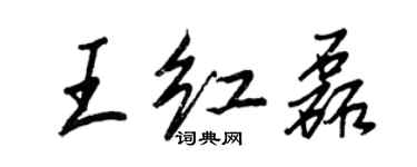 王正良王紅磊行書個性簽名怎么寫