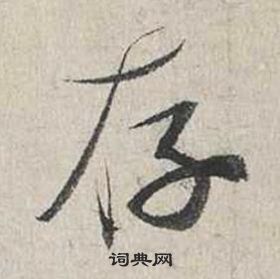 蔡襄自書詩卷中存的寫法