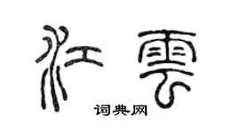 陳聲遠江雲篆書個性簽名怎么寫