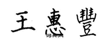 何伯昌王惠豐楷書個性簽名怎么寫