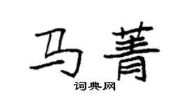 袁強馬菁楷書個性簽名怎么寫