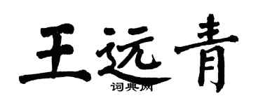 翁闓運王遠青楷書個性簽名怎么寫