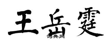 翁闓運王岳霆楷書個性簽名怎么寫