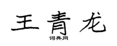 袁強王青龍楷書個性簽名怎么寫