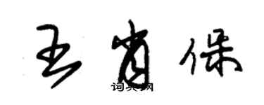 朱錫榮王肖保草書個性簽名怎么寫