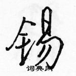 駱恆光寫的硬筆行書錫