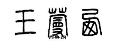 曾慶福王蔓西篆書個性簽名怎么寫