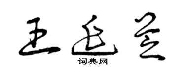 曾慶福王延芝草書個性簽名怎么寫