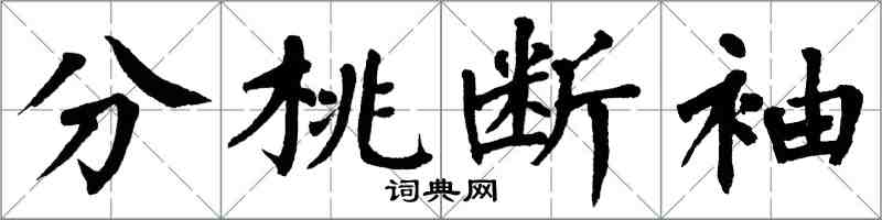 翁闓運分桃斷袖楷書怎么寫