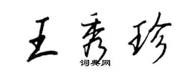 王正良王秀珍行書個性簽名怎么寫