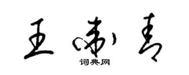 梁錦英王衛青草書個性簽名怎么寫