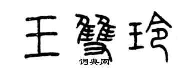 曾慶福王雙玲篆書個性簽名怎么寫