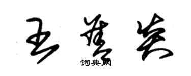 朱錫榮王善炎草書個性簽名怎么寫