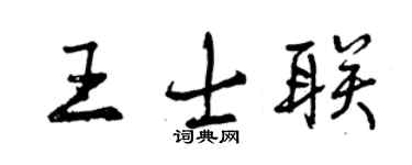 曾慶福王士聯行書個性簽名怎么寫