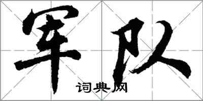 胡問遂軍隊行書怎么寫