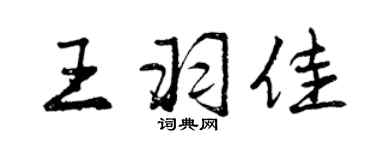 曾慶福王羽佳行書個性簽名怎么寫