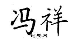 丁謙馮祥楷書個性簽名怎么寫