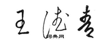 駱恆光王德青草書個性簽名怎么寫