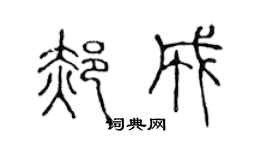 陳聲遠郝成篆書個性簽名怎么寫