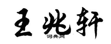 胡問遂王兆軒行書個性簽名怎么寫