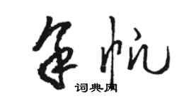 駱恆光余帆草書個性簽名怎么寫