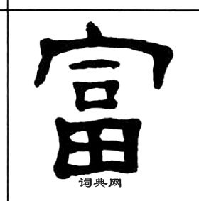 王福庵千字文中富的寫法