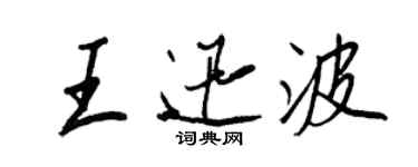 王正良王迅波行書個性簽名怎么寫