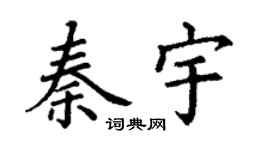 丁謙秦宇楷書個性簽名怎么寫
