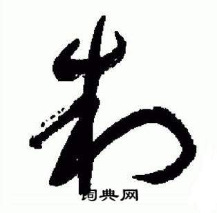 于右任在標準草書千字文中寫的制