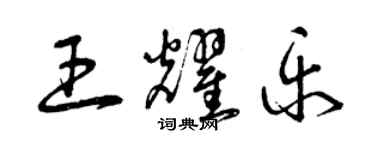 曾慶福王耀樂草書個性簽名怎么寫