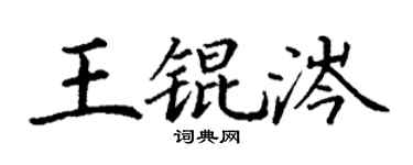 丁謙王錕涔楷書個性簽名怎么寫