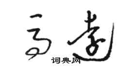 駱恆光馬遠草書個性簽名怎么寫