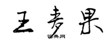 曾慶福王麥果行書個性簽名怎么寫