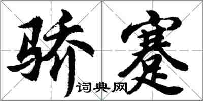 胡問遂驕蹇行書怎么寫