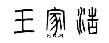 曾慶福王家浩篆書個性簽名怎么寫