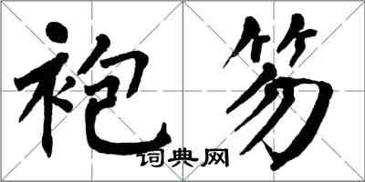 翁闓運袍笏楷書怎么寫