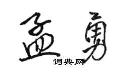 駱恆光孟勇行書個性簽名怎么寫