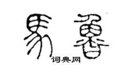 陳聲遠馬魯篆書個性簽名怎么寫