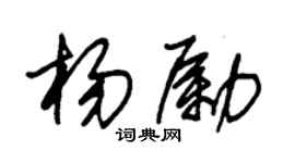 朱錫榮楊勵草書個性簽名怎么寫